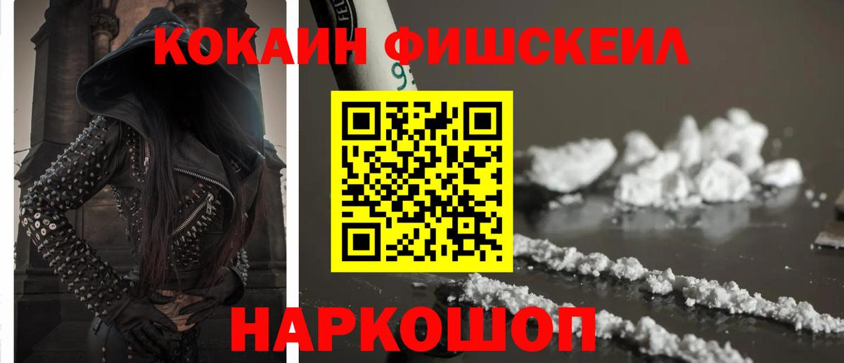 Кокаин 99%  Вход с VPN  Наро-Фоминск  Cocaine Fish Scale 